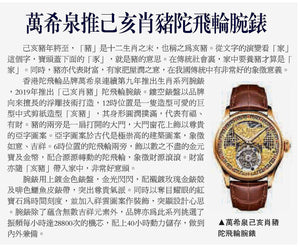 Ta Kung Pao shared Memorigin's launch of the Zodiac Series - Pig Tourbillon Watch.