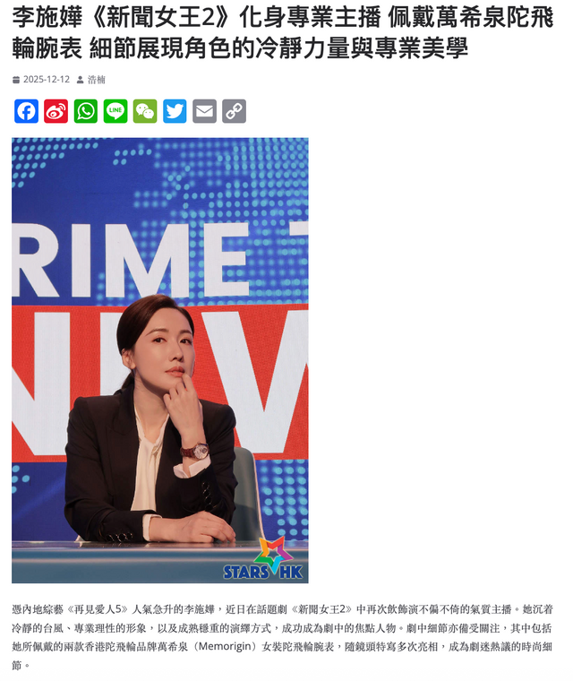 李施嬅于《新闻女王2》佩戴多款万希泉陀飞轮