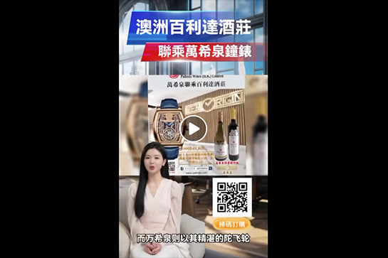 澳洲百利达酒庄与万希泉强势联手