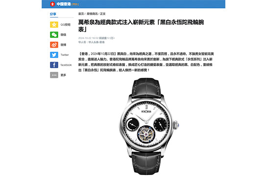 《华人头条》介绍黑白永恒陀飞轮