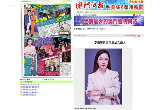 《澳门日报》介绍李施嬅新造型演活女强人