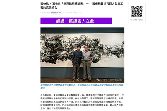 《新钟表天地》介绍潘公凯ｘ万希泉 无涯陀飞轮