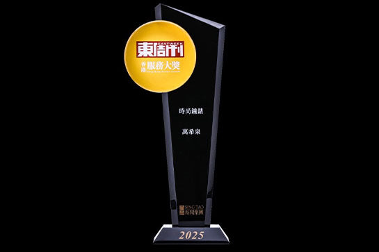 万希泉荣幸获得《东周刊》颁发“时尚钟表大奖”