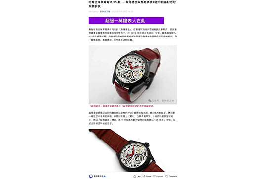 《新钟表天地》介绍龙传基金银禧纪念陀飞轮