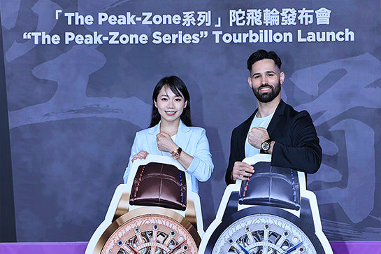 The Peak Zone 系列陀飞轮发布会