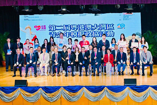 支持第二届粤港澳大湾区青少年模拟政协活动